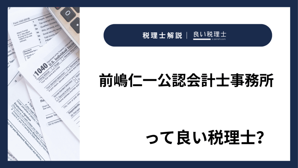 前嶋仁一公認会計士事務所