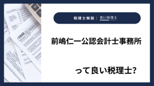 前嶋仁一公認会計士事務所っていい税理士？特徴、料金、オフィスの場所は？