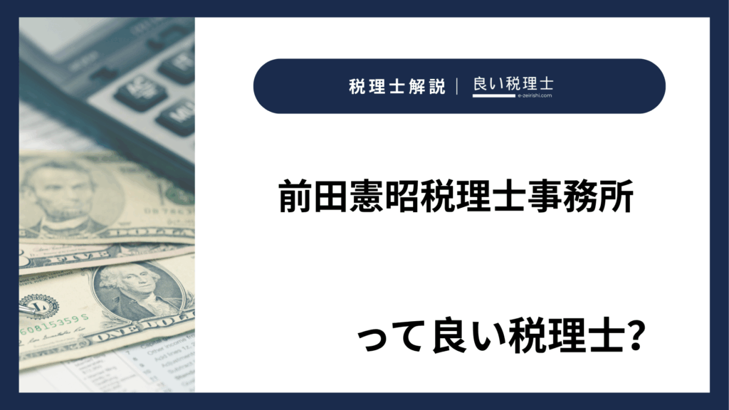 前田憲昭税理士事務所