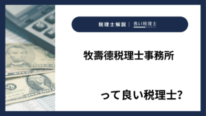 牧壽德税理士事務所っていい税理士？特徴、料金、オフィスの場所は？