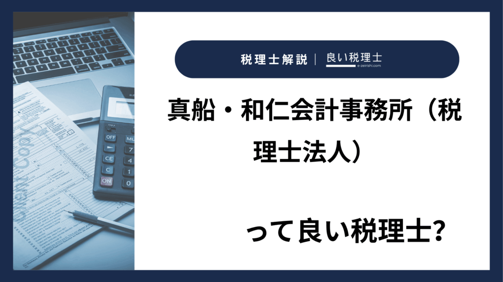 真船・和仁会計事務所（税理士法人）