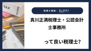 真川正満税理士・公認会計士事務所っていい税理士?特徴、料金、オフィスの場所は?