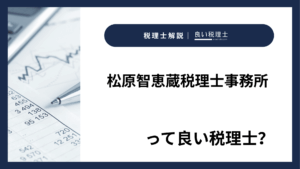 松原智恵蔵税理士事務所っていい税理士？特徴、料金、オフィスの場所は？