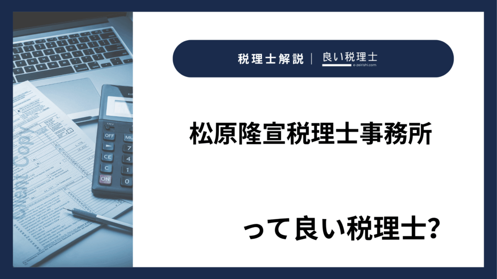 松原隆宣税理士事務所