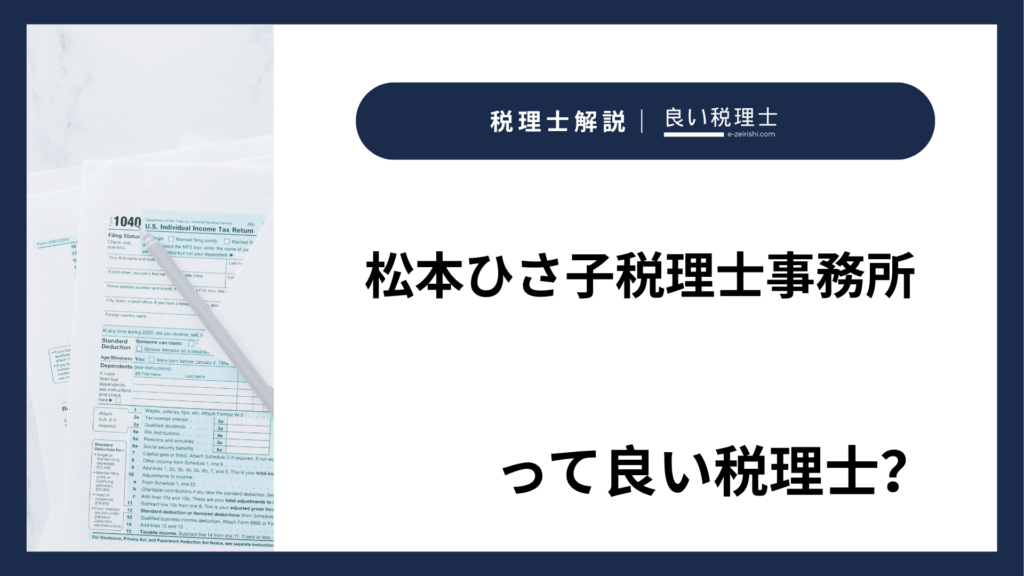 松本ひさ子税理士事務所