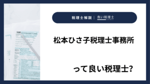 松本ひさ子税理士事務所っていい税理士？特徴、料金、オフィスの場所は？