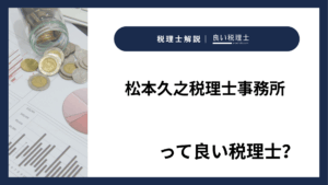 松本久之税理士事務所っていい税理士？特徴、料金、オフィスの場所は？
