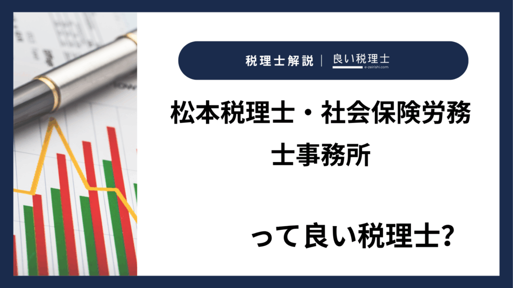 松本税理士・社会保険労務士事務所