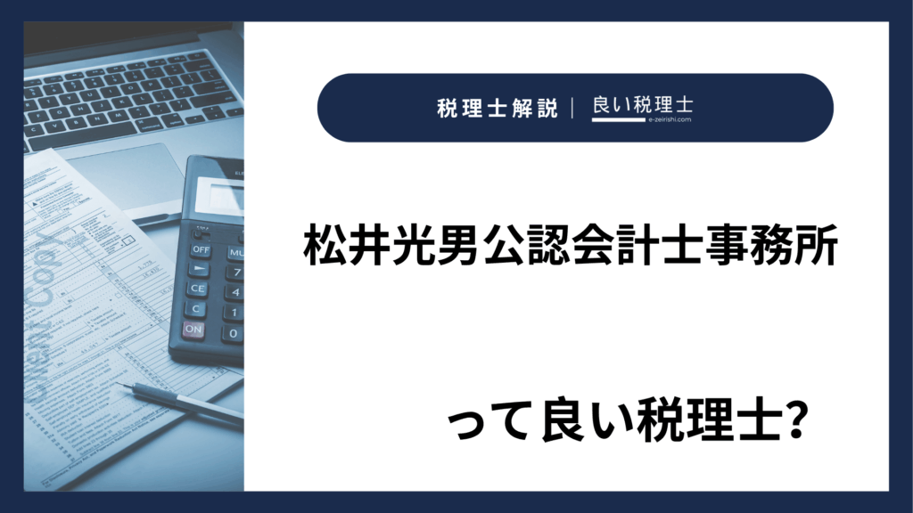 松井光男公認会計士事務所
