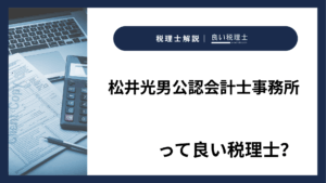 松井光男公認会計士事務所っていい税理士？特徴、料金、オフィスの場所は？