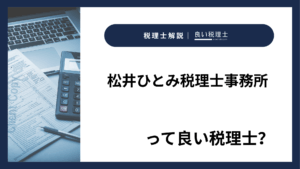 松井ひとみ税理士事務所っていい税理士？特徴、料金、オフィスの場所は？