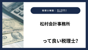 松村会計事務所っていい税理士？特徴、料金、オフィスの場所は？
