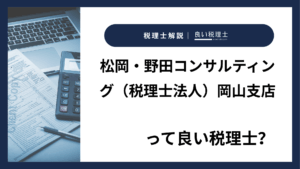松岡・野田コンサルティング（税理士法人）岡山支店っていい税理士？特徴、料金、オフィスの場所は？