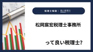 松岡宸宏税理士事務所っていい税理士？特徴、料金、オフィスの場所は？