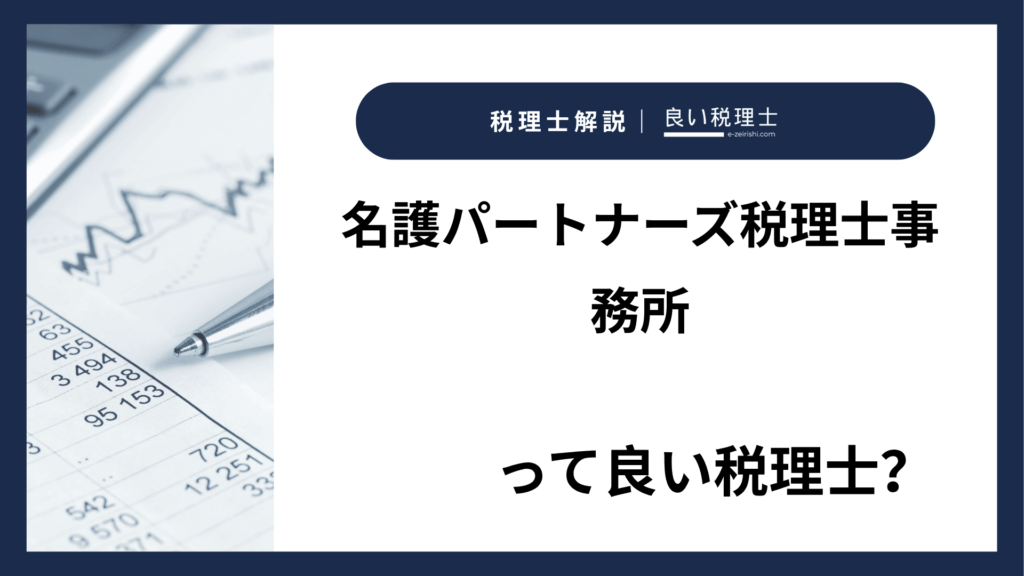 名護パートナーズ税理士事務所