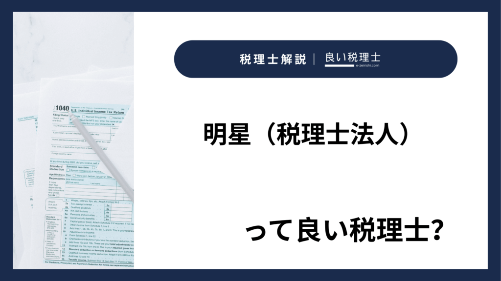 明星（税理士法人）