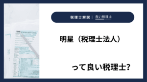 明星（税理士法人）っていい税理士？特徴、料金、オフィスの場所は？
