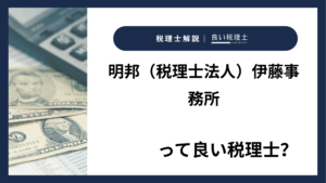 明邦（税理士法人）伊藤事務所っていい税理士？特徴、料金、オフィスの場所は？