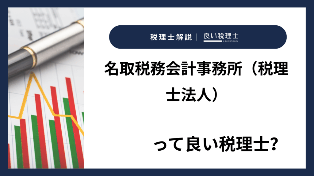 名取税務会計事務所（税理士法人）