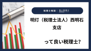 明灯（税理士法人）西明石支店っていい税理士？特徴、料金、オフィスの場所は？