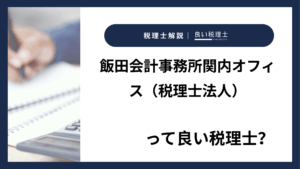 飯田会計事務所関内オフィス（税理士法人）っていい税理士？特徴、料金、オフィスの場所は？