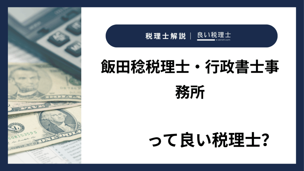 飯田稔税理士・行政書士事務所