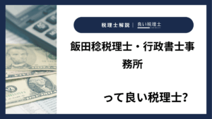 飯田稔税理士・行政書士事務所っていい税理士？特徴、料金、オフィスの場所は？
