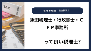 飯田税理士・行政書士・ＣＦＰ事務所っていい税理士？特徴、料金、オフィスの場所は？