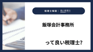 飯塚会計事務所っていい税理士？特徴、料金、オフィスの場所は？