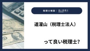 道灌山（税理士法人）っていい税理士？特徴、料金、オフィスの場所は？