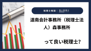 道南会計事務所（税理士法人）森事務所っていい税理士？特徴、料金、オフィスの場所は？
