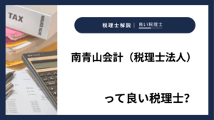 南青山会計（税理士法人）っていい税理士？特徴、料金、オフィスの場所は？