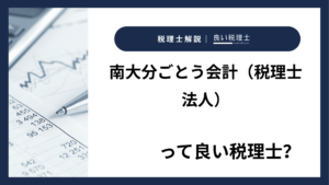 南大分ごとう会計（税理士法人）っていい税理士？特徴、料金、オフィスの場所は？