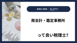 南会計・鑑定事務所っていい税理士？特徴、料金、オフィスの場所は？