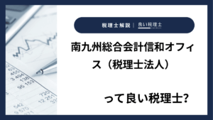 南九州総合会計信和オフィス（税理士法人）っていい税理士？特徴、料金、オフィスの場所は？