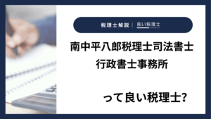 南中平八郎税理士司法書士行政書士事務所っていい税理士？特徴、料金、オフィスの場所は？