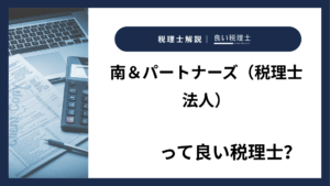 南＆パートナーズ（税理士法人）っていい税理士？特徴、料金、オフィスの場所は？