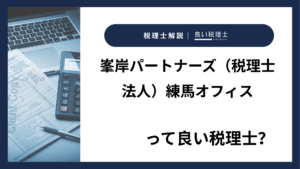 峯岸パートナーズ（税理士法人）練馬オフィスっていい税理士？特徴、料金、オフィスの場所は？