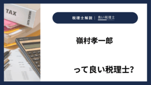 嶺村孝一郎っていい税理士？特徴、料金、オフィスの場所は？