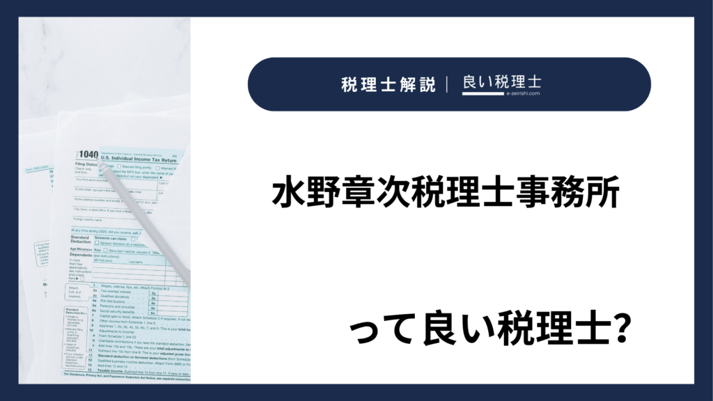 水野章次税理士事務所