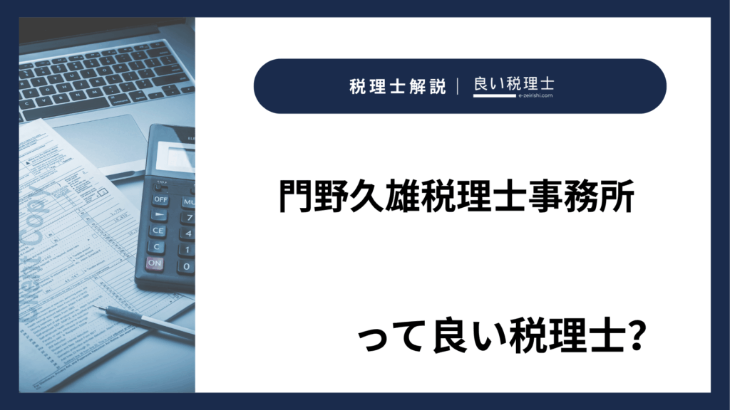 門野久雄税理士事務所