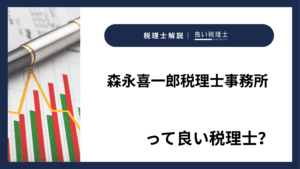 森永喜一郎税理士事務所っていい税理士？特徴、料金、オフィスの場所は？