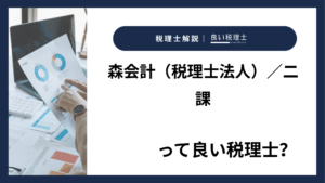 森会計（税理士法人）／二課っていい税理士？特徴、料金、オフィスの場所は？