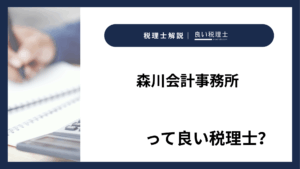 森川会計事務所っていい税理士？特徴、料金、オフィスの場所は？