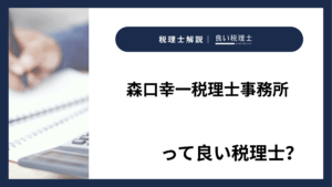 森口幸一税理士事務所っていい税理士？特徴、料金、オフィスの場所は？