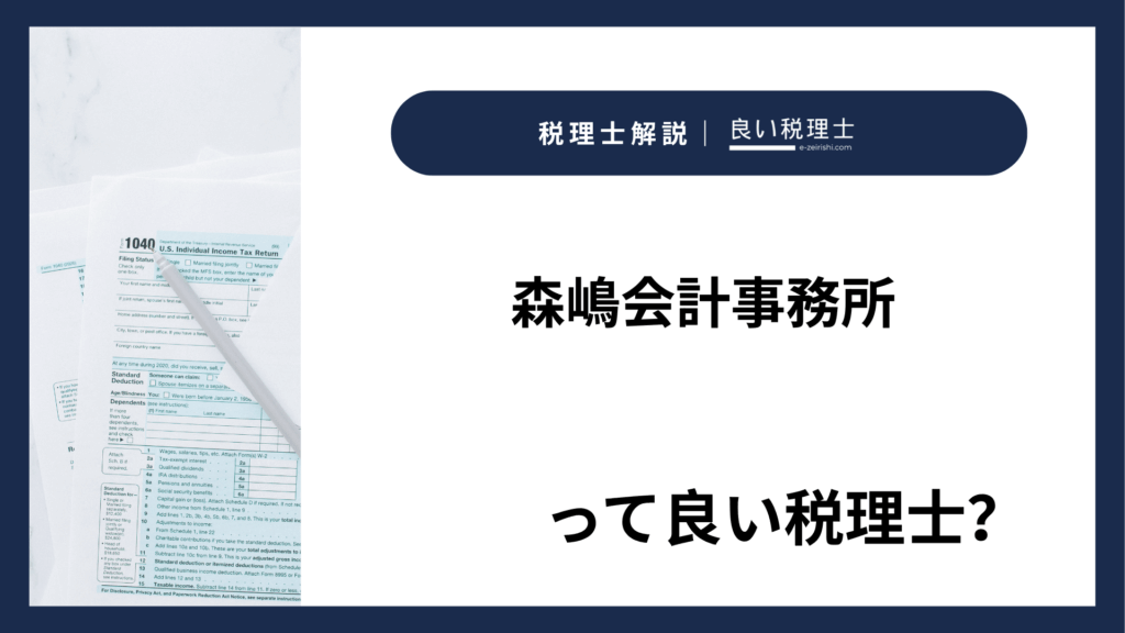 森嶋会計事務所