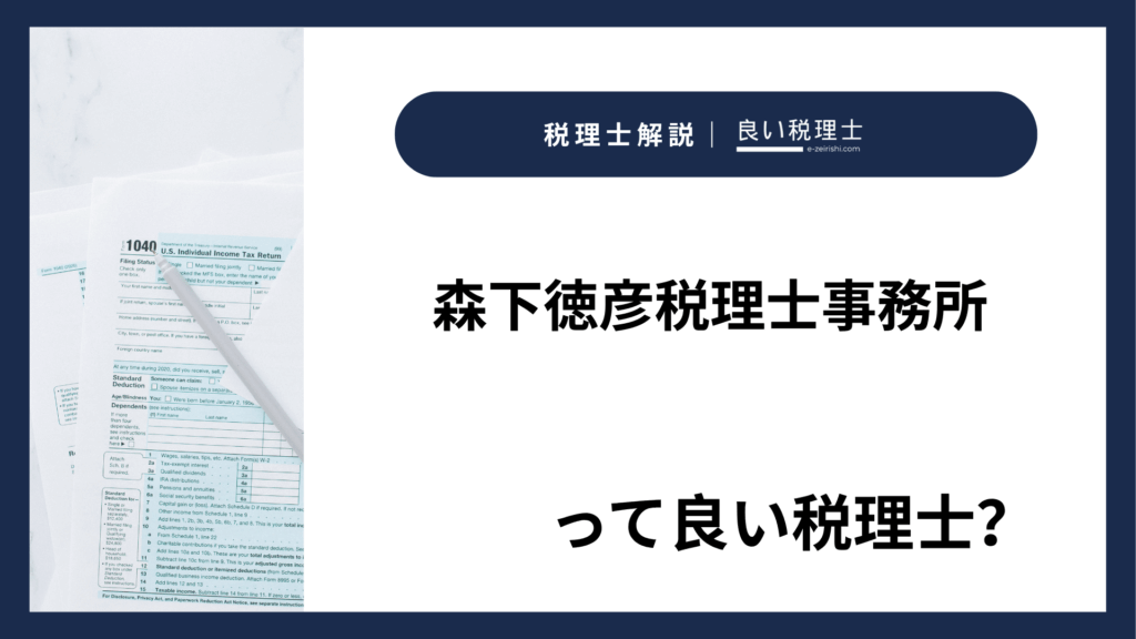 森下徳彦税理士事務所