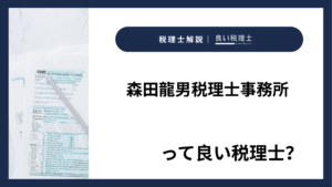 森田龍男税理士事務所っていい税理士?特徴、料金、オフィスの場所は?