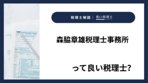 森脇章雄税理士事務所っていい税理士?特徴、料金、オフィスの場所は?