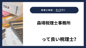 森靖税理士事務所っていい税理士？特徴、料金、オフィスの場所は？